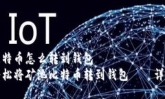 矿池比特币怎么转到钱包   如何轻松将矿池比特