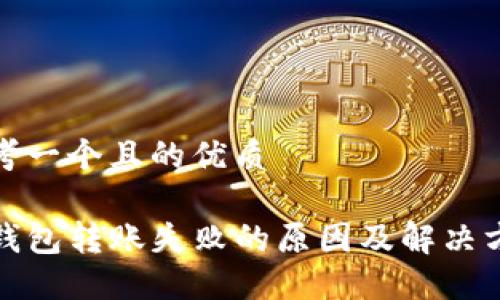 思考一个且的优质

TP钱包转账失败的原因及解决方案