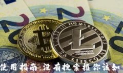 TP钱包使用指南：没有搜索框你该如何操作？