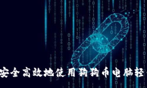 :

如何安全高效地使用狗狗币电脑轻钱包？