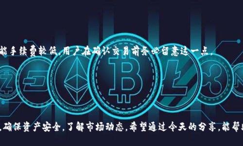 思考一个且的

tiaoti如何在TP钱包中安全购买加密货币？/tiaoti

相关关键词

TP钱包, 加密货币, 数字资产, 买币教程/guanjianci

---

引言：加密货币的崛起
在过去的几年里，加密货币已经从一个新兴概念变成了全球投资者关注的焦点。比特币、以太坊等数字货币不仅吸引了大量投资资金，也改变了我们对传统金融的理解。TP钱包作为一个流行的加密货币钱包，因其用户友好的界面和强大的安全功能，吸引了不少用户。那么，TP钱包里能买币吗？今天我们就来详细探讨一下。

什么是TP钱包？
TP钱包（TokenPocket）是一款多链数字资产钱包，用户可以通过它管理各种加密货币。TP钱包不仅支持比特币和以太坊等主流货币，还允许用户管理多种代币。最重要的是，它具备去中心化功能，用户可以在钱包中直接与区块链交互，而不是依赖于中心化的交易所。

TP钱包的功能分析
TP钱包的功能多样，是用户进行加密货币交易和管理的理想选择。以下是一些主要功能：
ul
    listrong资产管理：/strongTP钱包支持多种币种，用户可以随时查看资产情况。/li
    listrong去中心化交易：/strong用户可以通过钱包直接进行交易，无需中介，保障了交易的安全性。/li
    listrong安全性：/strongTP钱包采用了多重加密方案，确保用户的资产安全。/li
    listrong易用性：/strong用户界面友好，适合新手使用，无需复杂的操作。/li
/ul

在TP钱包中购买加密货币的选项
是的，TP钱包支持用户直接购买加密货币。具体来说，用户可以通过几种不同的方式在TP钱包中购买数字资产：

h41. 使用法定货币购买/h4
许多用户可能希望通过信用卡或借记卡使用法定货币（如人民币、美元等）购买加密货币。TP钱包提供与第三方支付处理平台的集成，用户可以方便地选择他们的支付方式，一步步完成购买。

h42. 用其他数字资产交换/h4
如果用户已经在TP钱包中持有其他数字货币，他们可以通过钱包内部的兑换功能将其兑换成自己想要的加密货币。这种方式便于用户利用已有的资产进行投资。

h43. 参与去中心化金融（DeFi）平台/h4
TP钱包还支持用户参与DeFi项目，通过借贷、流动性提供等方式获得收益，同时用户也可以通过去中心化交易所（DEX）购买加密货币。这里的操作与传统的中心化交易所不同，用户可以掌控自己的资产。

如何在TP钱包中购买加密货币？详细步骤
下面我们来详细讲解一下如何通过TP钱包购买加密货币的步骤。

h4第一步：下载并安装TP钱包/h4
首先，用户需要在其手机的应用商店（如App Store或Google Play）下载TP钱包应用。安装完成后，打开应用并创建一个钱包账户。如果用户已经拥有钱包，则可以通过助记词或私钥导入现有钱包。

h4第二步：完成身份验证/h4
为了确保交易的安全性，TP钱包可能会要求用户进行身份验证。根据具体地区的法规，用户可能需要提供个人信息及身份证明文件。

h4第三步：选择购买方式/h4
在TP钱包的主界面，用户可以找到“买币”或“购买加密货币”的选项。点击该选项后，用户可以选择使用法定货币进行购买，或使用已有的数字资产进行交易。

h4第四步：输入购买金额/h4
无论用户选择哪种购买方式，都需要输入想要购买的金额。系统将自动计算出所需支付的金额，如果是用法定货币，支付金额可能会包含手续费。

h4第五步：确认交易/h4
用户在确认交易之前，TP钱包会展示汇率、手续费及最终购买金额等信息。在确认信息无误后，用户可以点击“确认”按钮，完成购买。

h4第六步：检查购买记录/h4
购买完成后，用户可以在TP钱包的交易记录中查看自己的购买信息。确保购买的加密货币顺利入账。

购买加密货币要注意的事项
虽然在TP钱包中购买加密货币流程简单，但用户在购买时依然要注意以下几点：

h41. 了解市场行情/h4
加密货币市场波动大，价格变化迅速，购买前最好了解当前市场行情，以避免不必要的损失。

h42. 保证账户安全/h4
选择强密码并开启双重身份验证，这对保护账户安全至关重要。此外，要妥善保管助记词及私钥，一旦丢失将可能造成资产无法恢复。

h43. 小额尝试/h4
对于新手用户，首次购买建议从小额开始，逐步熟悉市场和操作流程，避免因疏忽导致大额损失。

常见问题解答
在购买加密货币的过程中，许多用户可能会有一些疑问。以下是关于TP钱包和加密货币购买的几个常见问题。

h41. TP钱包的交易费是多少？/h4
TP钱包的交易费用因购买方式和市场行情而异。使用法定货币购买时，费用通常会较高，而在钱包内进行数字资产之间的交换则可能手续费较低。用户在确认交易前务必留意这一点。

h42. 如果我不小心买错币怎么办？/h4
一旦完成交易后，买错币的情况基本无法逆转。因此，用户在进行交易前一定要仔细确认购买的信息，确保无误后再进行下一步。

总结：安全购买加密货币的最佳实践
TP钱包作为一个安全且易用的数字资产管理工具，为用户提供了方便的购买加密货币途径。然而，在使用过程中用户仍需保持警惕，确保资产安全，了解市场动态。希望通过今天的分享，能帮助大家更好地在TP钱包中购买加密货币，顺利开展投资之旅！


