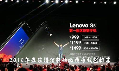 2018年最值得信赖的比特币钱包推荐