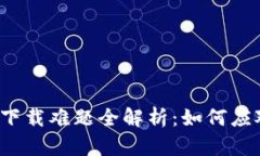 ### TP钱包iOS下载难题全解析：如何应对无法下载