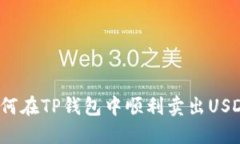 如何在TP钱包中顺利卖出USDT？