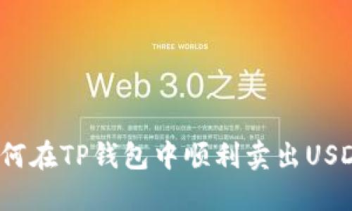 如何在TP钱包中顺利卖出USDT？