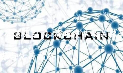 思考

在考虑搜索引擎的时，我们需要确保吸引力、清晰度以及关键词的适用性。因此，我设计了如下

国内最受欢迎的比特币钱包推荐与使用指南