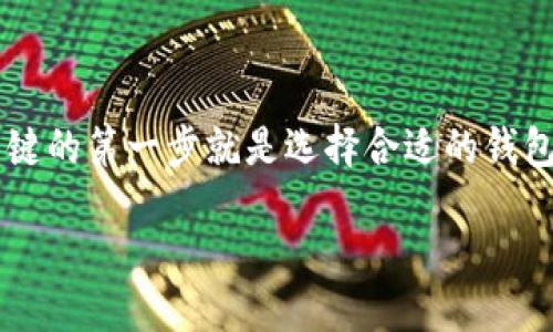 思考并以及关键词

在数字货币日益普及的今天，越来越多的人开始关注比特币及其它加密货币。而关键的第一步就是选择合适的钱包和交易所。由此，我们为这个主题制定了一个精准且吸引人的，以及相关的关键词。

: 如何选择安全的比特币钱包与可靠的交易所？