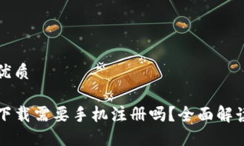 思考的优质

TP钱包下载需要手机注册吗？全面解读与指南