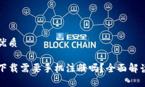 思考的优质

TP钱包下载需要手机注册吗？全面解读与指南