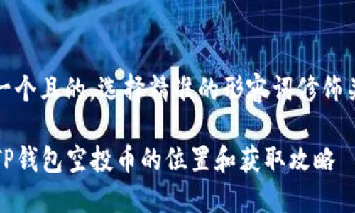 思考一个且的，选择精准的形容词修饰关键词

codeTP钱包空投币的位置和获取攻略