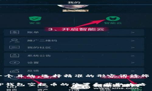 思考一个且的，选择精准的形容词修饰关键词

codeTP钱包空投币的位置和获取攻略