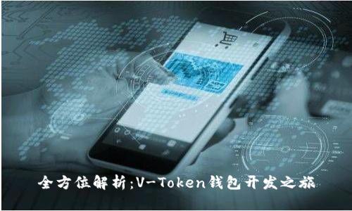 全方位解析：V-Token钱包开发之旅