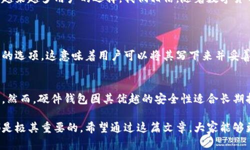 比特币轻钱包的概念解析
在数字货币的世界里，钱包是管理和存储资产的重要工具。而比特币钱包的种类多样，其中“轻钱包”这一名词逐渐受到用户的关注。那么，比特币轻钱包到底是什么意思呢？简而言之，轻钱包是一种简化形式的数字钱包，它通过节省存储空间和计算能力，使得用户能够快速、高效地管理比特币。

轻钱包的工作原理
轻钱包的运作基于一种称为“简化支付验证”（SPV）的技术。与之相对的是全节点钱包，全节点钱包需要下载整个区块链来验证交易，而轻钱包则只下载与自身相关的交易信息。这使得轻钱包大大减少了对存储和计算资源的需求，从而使用户能够更方便地在移动设备上进行交易。

轻钱包的优势
轻钱包带来了多项独特而实用的优势，这让它成为了许多用户的首选。以下是其中一些主要优点：
ul
listrong便捷性：/strong轻钱包由于体积小、易于操作，非常适合那些频繁进行小额交易的用户。/li
listrong快速性：/strong因为轻钱包不需验证整个区块链，所以启动和交易速度都相对较快，这对于急需处理交易的用户来说至关重要。/li
listrong节省资源：/strong轻钱包在使用中对设备存储空间的需求很小，适合在内存较小的移动设备中使用。/li
listrong用户友好：/strong很多轻钱包都有友好的用户界面，适合新手用户使用，降低了数字货币入门的门槛。/li
/ul

轻钱包的缺点
当然，轻钱包也并非没有缺点。为了便于理解，我们总结了几个主要的不足之处：
ul
listrong安全性：/strong由于轻钱包依赖于第三方服务来获取交易信息，用户的私钥和钱包安全性较难保证，容易受到攻击。/li
listrong受限功能：/strong轻钱包的某些复杂功能可能无法使用，无法满足专业用户的需求。/li
listrong依赖性：/strong轻钱包的正常运作依赖于网络连接，如果网络不稳定，则可能导致使用上的不便。/li
/ul

轻钱包与全节点钱包的对比
为了更好地理解轻钱包的定位，我们可以将它与全节点钱包进行比较。全节点钱包会下载整个区块链，这意味着用户需要大量的存储空间和较长的同步时间。然而，这种类型的钱包可以提供更高的安全性，因为所有的数据都是本地验证的，不需要依赖第三方。
而轻钱包则省去了这些麻烦，它更加注重用户的便捷体验，适合那些不想或者无法承担全节点钱包高需求的用户。对大多数普通用户而言，轻钱包已经足够满足日常交易的需求。

如何选择合适的轻钱包
市面上有多种轻钱包可供选择，选择最合适的轻钱包对于用户来说至关重要。在挑选轻钱包时可以考虑以下几个方面：
ul
listrong安全性：/strong检查开发团队的背景和钱包的用户评价，确保钱包的安全性。/li
listrong功能性：/strong看看钱包是否具备常用的功能，比如交易记录查询和多币种支持。/li
listrong用户体验：/strong选择界面友好、易于操作的钱包，能够提升使用体验。/li
listrong社区支持：/strong打算长时间使用该钱包的用户，建议选择社区活跃且支持良好的钱包。/li
/ul

轻钱包使用的安全建议
若选择使用轻钱包，用户须了解一些安全使用的建议，以减少交易中的风险。以下是一些实用的建议：
ul
listrong保护私钥：/strong务必确保私钥的安全，不要将其泄露给任何不可靠的第三方。/li
listrong启用双重验证：/strong如果钱包支持双重验证功能，务必启用。/li
listrong定期更新：/strong保持钱包的最新版本，以确保自己能够使用最新的安全补丁和功能。/li
listrong谨慎网上交易：/strong避免在不可信的网站或平台上进行交易和信息输入。/li
/ul

总结与展望
比特币轻钱包是一种便利而实用的数字资产管理工具，尤其适合日常交易频繁的用户。虽然在安全性和功能性上有所不足，但凭借其便捷性和低资源需求，轻钱包成为了越来越多用户的选择。我们相信，随着数字货币技术的不断发展，轻钱包也将在功能和安全性上不断进步。

相关问题
h41. 如何备份和恢复轻钱包？/h4
备份和恢复轻钱包是确保数字资产安全的重要步骤。在使用轻钱包时，首先需要了解如何正确备份钱包数据，这通常包括导出助记词或私钥。许多钱包会提供导出助记词的选项，这意味着用户可以将其写下来并妥善保存，以便未来需要恢复钱包。恢复过程则是通过输入助记词来重新访问资产。在这个过程中，要确保再也没有其他人可以访问到你的备份信息，以防止潜在的资产盗窃。

h42. 轻钱包与硬件钱包的区别是什么？/h4
硬件钱包是一种将私钥存储在物理设备中的安全钱包，使用时需要将其连接到电脑或手机。相比之下，轻钱包则是基于软件的，更加方便用户在日常生活中进行小额交易。然而，硬件钱包因其优越的安全性适合长期持有大量资产的用户。如果你是追求便捷同时又希望保护资产安全的用户，可以选择轻钱包作为日常使用工具，而将硬件钱包用于资产的长时间存储和投资。

总结来说，比特币轻钱包在现代数字货币的管理中扮演了重要的角色。理解轻钱包的使用特点和注意事项，对每一个希望在比特币市场上进行投资或交易的人士来说，都是极其重要的。希望通过这篇文章，大家能够更深入地理解比特币轻钱包的含义，合理地使用和管理自己的数字资产。