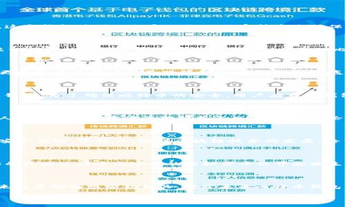 注：关于“15年以前的比特币钱包”这个主题，实际上比特币在2008年诞生，2009年开始有了第一个比特币区块，所以15年前其实是2008年，其实在那时并没有成熟的比特币钱包可以使用。

常见问题与解答：

比特币的初始钱包是什么样的？

比特币的最早期钱包是由中本聪自己创建的，称为“比特币核心钱包”。这个钱包是开源的，用户可以通过下载软件来管理比特币余额和交易。由于当时比特币网络刚刚起步，用户在交易时并不需要手续费，交易的速度也很快。这个钱包使用公钥和私钥的加密技术来确保资产的安全，但在当时，用户对于如何安全地存储私钥并没有明确的认识，很多用户甚至是简单的把私钥存储在纸上，带有相当大的风险。

为什么15年前的比特币钱包可能会受到关注？

许多人对比特币钱包的兴起和初期使用充满好奇，尤其是随着比特币价值的飞涨，早期的比特币交易记录更是让人感到震惊。许多投资者希望找到早期挖出的比特币，强调“时间的味道”。一些存有大量比特币的年轻用户甚至试图从他们的旧电脑或硬盘中找回久远的比特币。与此同时，15年前的许多交易技术与初期的比特币系统使人们对其外在的价值充满了迷恋。在这个信息爆炸的时代，回望历史不仅是为了寻找金矿，也是对比特币这一去中心化货币的深度思考。

早期比特币钱包有怎样的安全隐患？

虽然早期的钱包技术在某种程度上为比特币的安全交易奠定了基础，但由于缺乏行业的标准化和广泛的用户教育，很多用户遭遇了安全风险。比如，私钥的丢失意味着无法找回钱包内的比特币。而诸如木马、病毒等恶意软件更是让普通用户欣喜若狂的比特币梦，变得轰然崩塌。相较于如今的多重签名和硬件钱包技术，当时的比特币钱包安全性相对较低。

如何开设一个比特币钱包？

尽管谈论的是15年前的比特币钱包，现如今开设比特币钱包的方式却十分简单。用户可以选择下载正规的比特币钱包应用，或者利用第三方服务提供的在线钱包服务。用户只需填写必要的信息，设置好强密码，生成公钥和私钥等。为了确保比特币的安全，用户应当对钱包的备份过程细心处理，及时做好记录。此外，定期更新钱包软件也是保护资产的重要步骤。在比特币不断发展的今天，选择合适的安全策略显得尤为重要。

比特币在加密货币生态中的重要性

比特币自其诞生以来，已经逐步发展成数字货币市场的“王者”。作为第一个去中心化的加密货币，比特币不仅影响了无数投资者的决策，还改变了整个金融系统的运作模式。它推翻了传统金融领域的许多边界，为全球数十亿人打开了新的资产管理模式与交易方式。无论是用于日常消费，还是作为一种投资资产，比特币都越来越被广泛接受。可以说，比特币已不再是简单的数字资产，它代表着一种新的思想以及对未来金融体系的探索，同时，也让用户重新思考财富的概念与分配。

未来比特币钱包的发展趋势

随着比特币及其他加密货币的流行，未来的钱包技术趋势也将不断演进。我们可以预见，钱包将更加智能化与便捷化，用户体验显著提升，更多安全措施将集成其中。新技术如区块链的应用将可能使得数字身份验证的过程更安全高效。实际上，随着区块链技术的发展，去中心化钱包会越来越普及，用户将拥有更大的资产控制权，不再受困于中心化的管理机制。与此同时，与传统金融工具的契合也是一个趋势，越来越多的银行与金融机构开始整合数字货币的钱包服务，形成一体化的金融生态。

比特币钱包的文化意义

比特币不仅仅是一种货币，它还同时承载着一整套文化与理念，围绕去中心化、隐私保障、开放透明等价值观而形成了一种独特的“比特币文化”。使用比特币钱包的用户，自然而然地形成了一种社区意识，这种相互信任和协作的氛围使得这个小小的虚拟货币世界愈发生动。并且，通过比特币交易促进的各种社会活动和文化现象，也不断孕育出新的一代思想家和创业者，影响着许多人的生活和工作。

总结

对于那些渴望追溯比特币历史的用户，15年前的比特币钱包不仅可以帮助我们了解比特币的起源，更能够深刻认识到区块链如何拥有改变世界的力量。这一过程不仅涉及技术，也与每一个比特币背后的故事、理念以及对未来的美好畅想密切相关。对于未来比特币钱包的演化，用户的选择与技术的创新将共同塑造数字货币的丰富面貌，展现出一个充满无限可能的未来。

时光穿梭：15年以前的比特币钱包探索
