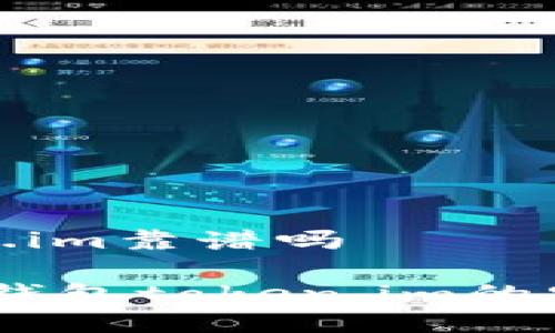以太坊钱包token.im靠谱吗

深度评测：以太坊钱包token.im的安全性与使用体验