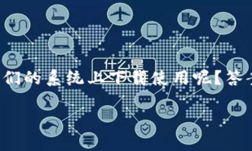在苹果系统上下载TP钱包指南

TP钱包是一款在区块链领域内颇受欢迎的数字资产管理工具。对于苹果用户来说，经常会好奇，这个钱包能否在他们的系统上下载使用呢？答案是肯定的！在本文中，我们将详细阐述TP钱包在苹果设备上的下载和使用方法，包括注意事项和相关问题的解答。

苹果系统上可用的TP钱包下载：全面指南
