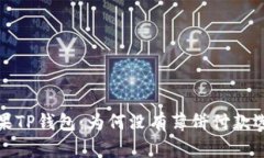  苹果TP钱包：为何没有薄饼付款选项？