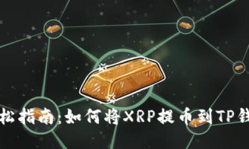 轻松指南:如何将XRP提币到TP钱包