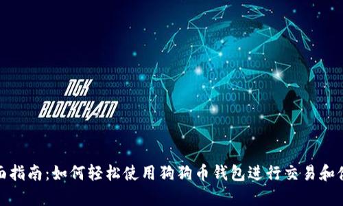 全面指南：如何轻松使用狗狗币钱包进行交易和储存