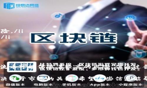 在讨论非主流币和TP钱包的关系之前，我们首先要了解什么是非主流币以及TP钱包的基本概念。这有助于我们更深入地探讨这两个主题之间的联系，以及它们在加密货币生态系统中的作用。

非主流币：定义与特点

首先，非主流币是指那些并不像比特币、以太坊等主流加密货币那样受欢迎的数字货币。这些硬币通常有较小的市值，交易量低，相对较新的项目或是由特定社区支持的项目。尽管它们可能风险较大，回报也可能会很高，但它们仍具备吸引投资者的潜力。

非主流币的特点主要包括以下几点：
ul
    listrong低市场认可度：/strong非主流币的知名度通常低于主流币，导致很多投资者对其缺乏了解。/li
    listrong高波动性：/strong这类币种价格波动大，往往受到市场情绪和小规模交易者的影响。/li
    listrong小型项目支持：/strong很多非主流币是由小型团队或者特定社区推动的，项目可能还处于早期或实验阶段。/li
    listrong创新性：/strong一些非主流币引入了全新的技术或理念，旨在解决主流币未能解决的问题。/li
/ul

TP钱包：了解这款数字钱包

TP钱包是一款流行的数字资产钱包，支持多种加密货币的存储和管理。作为一个去中心化钱包，TP钱包以其用户友好性和安全性著称，让用户能够方便地管理自己的数字资产。

TP钱包的主要特点包括：
ul
    listrong多币种支持：/strong用户能够在同一个钱包中存储和管理多种不同的加密货币，包括主流币和非主流币。/li
    listrong安全性：/strongTP钱包提供了多层安全机制，确保用户的资产不被盗取。/li
    listrong用户友好界面：/strong即使对于初学者，TP钱包的操作界面也非常直观，使得交易与管理更加简单。/li
    listrong社区支持：/strongTP钱包拥有一个活跃的社区，用户之间可以分享经验和建议。/li
/ul

非主流币与TP钱包的关系

那么，非主流币和TP钱包之间是否存在联系呢？答案是肯定的！TP钱包支持多种加密货币，这包括一些非主流币，这使得用户能够在同一个平台上方便地管理他们的全部投资。

对于很多投资者而言，探索非主流币是一种很有吸引力的投资选择。如果你使用TP钱包，你可以在这里方便地存储、管理和交易这些币。通过TP钱包，用户能获取到市场上最新的非主流币信息、社区意见，以及如何安全地进行投资的建议。

适合的交易策略

在投资非主流币时，合理的交易策略非常重要。这里有几个建议，让你在TP钱包中管理非主流币时能够更加游刃有余：
ul
    listrong多样分散：/strong考虑将投资分散在多种非主流币中，以降低整体风险。切勿把所有的资金都投入到一种币上。/li
    listrong信息跟踪：/strong随时关注你所投资币种的动态，包括价格波动、社区反馈和市场趋势。/li
    listrong设定止损：/strong确保在投资前设定止损点，避免价格大幅下跌带来的损失。/li
    listrong长期持有：/strong对于一些看起来有潜力的非主流币，考虑长期持有，以应对短期的市场波动。/li
/ul

常见问题

在这个话题上，人们常常会有一些疑问，以下是两个比较常见的问题：

1. 如何选择合适的非主流币进行投资？
选择合适的非主流币进行投资时，可以参考以下几点：
ul
    listrong项目背景：/strong深入了解项目的背景，团队成员的经验，以及项目是否有实际应用场景。/li
    listrong白皮书：/strong查看项目的白皮书，了解其技术实现和未来规划，这会帮助你评估其可行性。/li
    listrong社区支持：/strong一个强大的社区不仅可以提供技术支持，还能在项目发展的各个阶段提供反馈和建议。/li
    listrong市场趋势：/strong关注市场上对该币的反应，如果有大量人群在讨论，那么这个币可能值得关注。/li
/ul

2. TP钱包安全吗？用户需要注意什么？
使用TP钱包进行数字资产管理是相对安全的，但用户依然需要采取一些措施来确保自身的资产安全：
ul
    listrong启用双重验证：/strong确保启用钱包的双重验证功能，增加一个额外的安全层。/li
    listrong定期备份：/strong定期备份钱包数据，以防止意外的情况如手机丢失或损坏。/li
    listrong保持软件更新：/strong确保你的TP钱包保持最新状态，及时更新可以避免一些潜在的安全风险。/li
    listrong避免公众网络：/strong在公共Wi-Fi下尽量避免进行大额交易，因为这可能会面临安全隐患。/li
/ul

总结

在如今的数字货币世界里，非主流币和TP钱包通过彼此的结合，为投资者提供了广阔的机会。虽然投资非主流币可能伴随着较高的风险，但通过合理的选择和安排，结合使用TP钱包的便利性，能够助力大家更好地管理个人资产.

无论你是刚进入加密货币世界的新手，还是经验丰富的投资者，了解非主流币的潜力和TP钱包的优势，都是决胜于市场的关键。希望这些信息能帮助你在未来的投资中取得更好的回报。