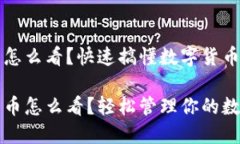 狗狗钱包里币怎么看？快速搞懂数字货币的使用