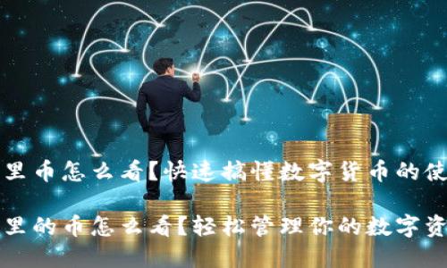 狗狗钱包里币怎么看？快速搞懂数字货币的使用与管理

狗狗钱包里的币怎么看？轻松管理你的数字资产