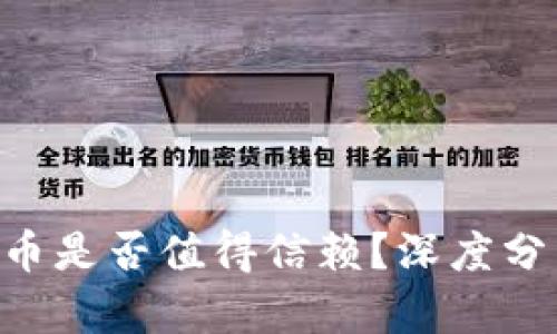 TP钱包的MST币是否值得信赖？深度分析与投资建议