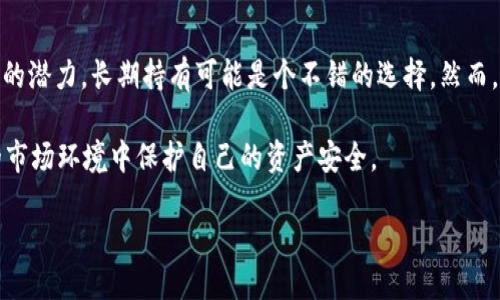 关于TP钱包中的ETH贬值问题的讨论

在数字货币的世界里，ETH（以太坊）作为一种主流的加密货币，其市场表现受到许多因素的影响。对于普通用户来说，持有ETH的资产有可能面临贬值的风险。下面我们将深入探讨TP钱包中ETH贬值的原因、可能影响、用户应采取的措施以及未来的趋势。

TP钱包中的ETH贬值的原因
首先，让我们明确什么是贬值。贬值是指货币的市场价值下降，通常伴随着对该货币的需求减少。在TP钱包中，ETH的贬值可能由以下几方面引起：

1. **市场供需关系**：ETH作为一种资产，其价格与市场需求密切相关。如果用户大量抛售ETH，或者市场上出现更多的ETH供应，价格就可能下跌。

2. **竞争币的崛起**：随着加密货币市场的发展，越来越多的竞争币涌现。比如链上其他的智能合约平台可能会吸引用户的注意力，导致ETH的需求降低。

3. **政策风险**：全球各国对加密货币的政策各异，有时会对市场产生重大影响。例如，一些国家可能会开始加强对加密资产的监管，进而影响ETH的流通和价值。

4. **技术问题**：ETH的技术瓶颈，如网络拥堵、交易速度慢等，都可能影响用户的使用体验，减少他们对ETH的信心，从而导致价格的下滑。

如何检视ETH的价值走势
要想了解TP钱包中的ETH是否会贬值，用户需要关注以下几个关键指标：

1. **市场动态分析**：定期查看ETH的市场价格走势，分析其变化的原因。如最近的交易量、市场情绪等都是重要的参考指标。

2. **钱包内操作**：用户在TP钱包中的操作，比如频繁的交易、持币策略等，也会对其防止贬值有直接影响。合理的操作方法能降低贬值风险。

3. **社区声音**：跟进ETH社区的讨论，了解开发者对新技术、功能的推动，及时掌握可能影响ETH价值得信息。

用户应采取的应对措施
在了解可能造成ETH贬值的原因后，用户可以采取一些应对措施以降低风险：

1. **分散投资**：与其将所有资金投入ETH，不如将资金分散至不同的加密资产，以降低市场波动带来的风险。

2. **设定止损**：在TP钱包交易ETH时，设置止损点以避免因价格下跌造成过大损失。

3. **保持长期持有**：对于看好ETH未来前景的用户，可以选择长期持有，而非短期频繁交易，这样可以减少因市场波动带来的影响。

未来的趋势分析
展望未来，ETH的市场表现将取决于多个因素的发展态势。技术升级、市场需求波动、以及全球经济环境都将影响ETH的前景。

1. **技术创新与升级**：以太坊正在朝向2.0转型，预计未来的灵活性与效率会有所提升，这些技术进步有望提高用户对ETH的信心，从而改善其市场表现。

2. **日益增长的应用场景**：随着去中心化金融（DeFi）和非同质化代币（NFT）的兴起，以太坊的应用场景继续扩展。这样不仅带动了它的需求，也可能进一步稳固其市场地位。

3. **监管环境的变化**：各国对加密货币的监管政策不断变化，这可能影响市场流动性。用户需要密切关注这些变化，以做好及时调整策略的准备。

相关问题探讨
问题一：如何判断何时买入或卖出ETH？
在数字货币市场中，判断最佳买入或卖出时机是一项复杂的任务。常用的方法包括技术分析、市场情绪分析和基本面分析。用户可以借助图表观察历史价格走势，识别趋势或者波动形态。此外，在社交媒体上了解社区对ETH的看法，结合过往的市场圈套，或许能够帮助用户做出更好的决策。

问题二：是否应该在TP钱包中长期持有ETH？
长期持有ETH适合对以太坊未来持乐观态度的投资者。如果你相信ETH技术的进一步发展，以及它在未来各类应用场景中的潜力，长期持有可能是个不错的选择。然而，用户也应时刻关注市场趋势，定期检视自己的投资组合，确保自己的资产配置是在合理的风险范围内。

总之，TP钱包中的ETH贬值问题是一个复杂而多方面的话题。用户应积极关注市场动态，灵活调整应对策略，在不断变化的市场环境中保护自己的资产安全。

如何应对TP钱包中ETH贬值风险的全面探讨