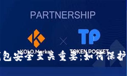 揭秘比特币钱包安全至关重要：如何保护你的数字资产