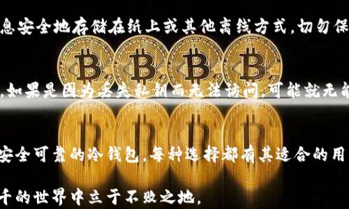 
  以太坊存储：选择最佳安全钱包指南/  

相关关键词
 guanjianci 以太坊钱包, 加密货币存储, 安全钱包推荐, 数字资产管理/ guanjianci 

一、以太坊是什么？
在深入了解以太坊存储钱包之前，我们先来简单聊聊以太坊。以太坊是一个开源的区块链平台，通过智能合约功能使得开发者能够构建去中心化应用。与比特币不同的是，虽然比特币主要作为一种货币存在，然而以太坊则更像是一个互联网上的小型计算机，支持各种各样的应用运行。正由于这些特点，以太坊在全球范围内得到了越来越多用户的青睐。

二、钱包的种类与作用
在数字货币的世界里，钱包是非常重要的工具。钱包的主要作用就是存储你的数字资产，并确保这些资产的安全。对于以太坊这种高价值的加密货币来说，选择一个合适的存储钱包是至关重要的。钱包大致可以分为以下几种类型：

h41. 热钱包/h4
热钱包是指那些连接到互联网的钱包，通常非常方便使用，适合日常交易。热钱包包括手机应用、自桌面程序和网络钱包等。然而，由于它们常常在线，安全性相对较低，容易受到黑客攻击。

h42. 冷钱包/h4
相对而言，冷钱包是离线存储钱包，安全性更高。冷钱包可以是硬件设备、纸钱包或其他物理存储方式。虽然使用起来不够方便，但它们对于长时间存放资产非常安全可靠，非常适合希望将资产持有较长时间的用户。

三、以太坊的最佳存储钱包推荐
下面，我们将详细介绍几款适合用于存储以太坊的热门钱包，帮助用户找到最适合自己的选择：

h41. MetaMask/h4
MetaMask是一个广受欢迎的浏览器扩展钱包，支持多个平台，并且与以太坊及其基于ERC-20标准的代币兼容。MetaMask操作简单，用户可以方便地进行交易，并且可以轻松访问去中心化应用（DApps）。由于其安全性相对较高，MetaMask成了许多以太坊用户的首选。

h42. Ledger Nano X/h4
Ledger Nano X是一种硬件钱包，以其卓越的安全性而闻名。在所有钱包中，Ledger Nano X因其离线存储的特性而显得尤其可靠。它可以同时存储多种数字货币，并且使用方便，非常适合长期投资者。

h43. Trust Wallet/h4
Trust Wallet是由币安推出的一款移动端钱包，支持多种加密货币的存储及交易。该钱包的设计简约而直观，用户可以很快上手使用。同时，Trust Wallet也注重用户的隐私保护，不会收集任何用户数据。

h44. Coinbase Wallet/h4
Coinbase Wallet是Coinbase平台推出的一款非托管钱包，用户可以掌握自己私钥的控制权。该钱包支持多种数字资产和DApps，用户界面友好，并且与Coinbase交易所完美兼容。

四、如何选择合适的钱包？
选择一个钱包时，有几个关键因素需要考虑：

h41. 安全性/h4
这是选择钱包时最重要的因素之一。冷钱包通常更安全，而热钱包虽然方便，但安全性稍差。考虑你的财产数量以及安全需求，选择适合的钱包。

h42. 使用方便性/h4
如果你是一个日常交易者，选择一个容易操作的钱包非常重要。热钱包通常操作更简便，而冷钱包则需要更多的步骤。但如果你是长期持有者，那么方便性可能不是重点。

h43. 费用/h4
不同钱包在使用过程中可能会收取不同的交易费用，选择时最好多做比较，找出费用合理的选项。

五、以太坊存储的一些基本技巧
在存储以太坊时，有一些实用的小技巧可以帮助你更好地管理资产：

h41. 备份私钥/h4
无论你使用什么钱包，确保你有一个安全的地方备份你的私钥。这是你访问资产的唯一凭证。

h42. 定期检查余额/h4
定期检查和确认你的账户余额，确保没有未经授权的转账。如果发现异常情况，请立即采取措施，或联系钱包的支持服务。

h43. 更新软件/h4
确保你的钱包软件是最新版本，以修复可能的漏洞，提高安全性。

六、常见问题解答
在使用以太坊钱包的过程中，用户可能会有一些疑惑，下面我们来逐一解答这几个常见问题：

h4问题一：如何备份我的以太坊钱包？/h4
备份你的以太坊钱包通常很简单，不同钱包有其具体的备份方法。一般来说，用户需要找到自己钱包内的“备份”、“导出私钥”或“助记词”等选项。将这些信息安全地存储在纸上或其他离线方式，切勿保存到互联网上或以数字形式存储以确保安全性。

h4问题二：我在某个钱包中存储了以太坊，一段时间后发现无法访问，应该怎么办？/h4
如果你不能访问你的以太坊钱包，有几件事情可以尝试。首先，检查你使用的设备及网络，确保没有技术问题。然后，试着回忆是否有更改过登录信息。另外，如果是因为丢失私钥而无法访问，可能就无能为力了。因此，在使用钱包时，重视和定期检查你的私钥安全性非常重要。

总结
在以太坊的世界中，安全存储是每个用户必须重视的课题。选择合适的钱包基于个人需求和安全偏好，每种钱包都有其优缺点。从简单易用性的热钱包到安全可靠的冷钱包，每种选择都有其适合的用户。在管理和存储以太坊时，记得遵循一些基本的安全提示，确保你的资产安全无忧。

希望这篇指南能帮助你更好地了解以太坊钱包的选择与管理。加密货币的世界充满机会，同时也是风险的乐园，明晰所需与遵循规范，方能在这个变化万千的世界中立于不败之地。