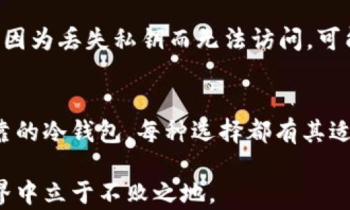 
  以太坊存储：选择最佳安全钱包指南/  

相关关键词
 guanjianci 以太坊钱包, 加密货币存储, 安全钱包推荐, 数字资产管理/ guanjianci 

一、以太坊是什么？
在深入了解以太坊存储钱包之前，我们先来简单聊聊以太坊。以太坊是一个开源的区块链平台，通过智能合约功能使得开发者能够构建去中心化应用。与比特币不同的是，虽然比特币主要作为一种货币存在，然而以太坊则更像是一个互联网上的小型计算机，支持各种各样的应用运行。正由于这些特点，以太坊在全球范围内得到了越来越多用户的青睐。

二、钱包的种类与作用
在数字货币的世界里，钱包是非常重要的工具。钱包的主要作用就是存储你的数字资产，并确保这些资产的安全。对于以太坊这种高价值的加密货币来说，选择一个合适的存储钱包是至关重要的。钱包大致可以分为以下几种类型：

h41. 热钱包/h4
热钱包是指那些连接到互联网的钱包，通常非常方便使用，适合日常交易。热钱包包括手机应用、自桌面程序和网络钱包等。然而，由于它们常常在线，安全性相对较低，容易受到黑客攻击。

h42. 冷钱包/h4
相对而言，冷钱包是离线存储钱包，安全性更高。冷钱包可以是硬件设备、纸钱包或其他物理存储方式。虽然使用起来不够方便，但它们对于长时间存放资产非常安全可靠，非常适合希望将资产持有较长时间的用户。

三、以太坊的最佳存储钱包推荐
下面，我们将详细介绍几款适合用于存储以太坊的热门钱包，帮助用户找到最适合自己的选择：

h41. MetaMask/h4
MetaMask是一个广受欢迎的浏览器扩展钱包，支持多个平台，并且与以太坊及其基于ERC-20标准的代币兼容。MetaMask操作简单，用户可以方便地进行交易，并且可以轻松访问去中心化应用（DApps）。由于其安全性相对较高，MetaMask成了许多以太坊用户的首选。

h42. Ledger Nano X/h4
Ledger Nano X是一种硬件钱包，以其卓越的安全性而闻名。在所有钱包中，Ledger Nano X因其离线存储的特性而显得尤其可靠。它可以同时存储多种数字货币，并且使用方便，非常适合长期投资者。

h43. Trust Wallet/h4
Trust Wallet是由币安推出的一款移动端钱包，支持多种加密货币的存储及交易。该钱包的设计简约而直观，用户可以很快上手使用。同时，Trust Wallet也注重用户的隐私保护，不会收集任何用户数据。

h44. Coinbase Wallet/h4
Coinbase Wallet是Coinbase平台推出的一款非托管钱包，用户可以掌握自己私钥的控制权。该钱包支持多种数字资产和DApps，用户界面友好，并且与Coinbase交易所完美兼容。

四、如何选择合适的钱包？
选择一个钱包时，有几个关键因素需要考虑：

h41. 安全性/h4
这是选择钱包时最重要的因素之一。冷钱包通常更安全，而热钱包虽然方便，但安全性稍差。考虑你的财产数量以及安全需求，选择适合的钱包。

h42. 使用方便性/h4
如果你是一个日常交易者，选择一个容易操作的钱包非常重要。热钱包通常操作更简便，而冷钱包则需要更多的步骤。但如果你是长期持有者，那么方便性可能不是重点。

h43. 费用/h4
不同钱包在使用过程中可能会收取不同的交易费用，选择时最好多做比较，找出费用合理的选项。

五、以太坊存储的一些基本技巧
在存储以太坊时，有一些实用的小技巧可以帮助你更好地管理资产：

h41. 备份私钥/h4
无论你使用什么钱包，确保你有一个安全的地方备份你的私钥。这是你访问资产的唯一凭证。

h42. 定期检查余额/h4
定期检查和确认你的账户余额，确保没有未经授权的转账。如果发现异常情况，请立即采取措施，或联系钱包的支持服务。

h43. 更新软件/h4
确保你的钱包软件是最新版本，以修复可能的漏洞，提高安全性。

六、常见问题解答
在使用以太坊钱包的过程中，用户可能会有一些疑惑，下面我们来逐一解答这几个常见问题：

h4问题一：如何备份我的以太坊钱包？/h4
备份你的以太坊钱包通常很简单，不同钱包有其具体的备份方法。一般来说，用户需要找到自己钱包内的“备份”、“导出私钥”或“助记词”等选项。将这些信息安全地存储在纸上或其他离线方式，切勿保存到互联网上或以数字形式存储以确保安全性。

h4问题二：我在某个钱包中存储了以太坊，一段时间后发现无法访问，应该怎么办？/h4
如果你不能访问你的以太坊钱包，有几件事情可以尝试。首先，检查你使用的设备及网络，确保没有技术问题。然后，试着回忆是否有更改过登录信息。另外，如果是因为丢失私钥而无法访问，可能就无能为力了。因此，在使用钱包时，重视和定期检查你的私钥安全性非常重要。

总结
在以太坊的世界中，安全存储是每个用户必须重视的课题。选择合适的钱包基于个人需求和安全偏好，每种钱包都有其优缺点。从简单易用性的热钱包到安全可靠的冷钱包，每种选择都有其适合的用户。在管理和存储以太坊时，记得遵循一些基本的安全提示，确保你的资产安全无忧。

希望这篇指南能帮助你更好地了解以太坊钱包的选择与管理。加密货币的世界充满机会，同时也是风险的乐园，明晰所需与遵循规范，方能在这个变化万千的世界中立于不败之地。