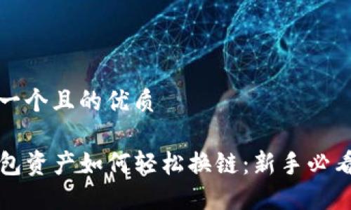 思考一个且的优质

TP钱包资产如何轻松换链：新手必看指南