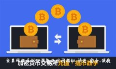 交易所提币到TP钱包的时间揭秘：快速、安全、便