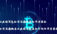 以太坊钱包如何优雅地添加代币图标如何优雅地