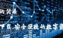 思考一个且的优质TP钱包官网下载，安全便捷的数