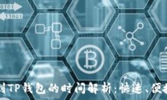  火币网U币转账到TP钱包的时间解析：快速、便捷