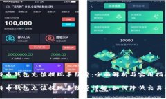 比特币钱包充值提现手续费：全面解析与实用指