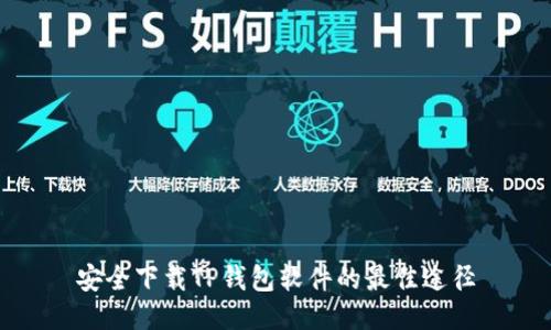 安全下载TP钱包软件的最佳途径