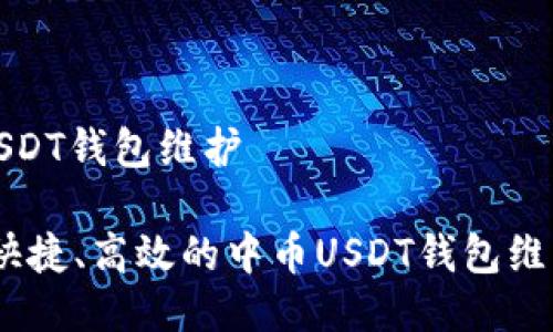 中币USDT钱包维护

安全、快捷、高效的中币USDT钱包维护指南