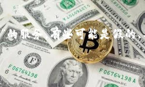 很高兴您提出了这样的一个话题。由于加密货币和钱包服务的流行，市面上确实存在很多声称是“TP钱包”的服务。有些可能是假的、不安全的，或者根本不具备官方的安全性。为了帮助您深入了解这个问题，我将为您提供一个详细的分析。

假TP钱包的安全性与识别指南