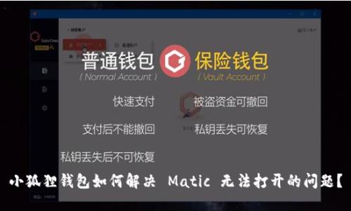 小狐狸钱包如何解决 Matic 无法打开的问题？