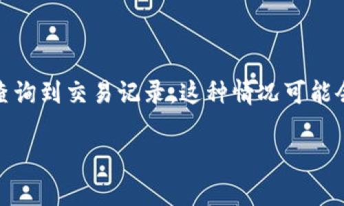 在数字货币的世界中，处理转移和交易有时会引起不同的问题。当你将Pig币转移到TP钱包后却发现无法查询到交易记录，这种情况可能会让你感到困惑甚至焦虑。本文将围绕这一问题展开详细讨论，帮助你找到解决方案以及理解背后的原因。

如何解决Pig币转移到TP钱包无法查询的问题