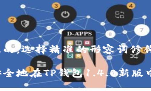 思考一个且的，选择精准的形容词修饰关键词：

如何迅速安全地在TP钱包1.4.0新版中进行闪兑？