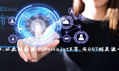 在了解＂TP钱包DOT质押投票＂之前，首先需要了解