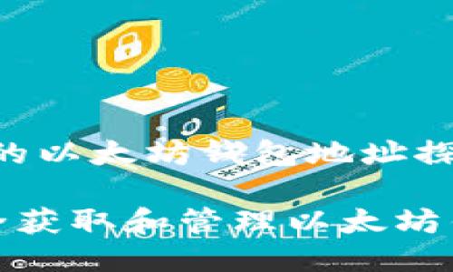 # 可用的以太坊钱包地址探索

如何安全获取和管理以太坊钱包地址