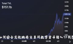 如何安全高效地将交易所数字货币转入TP钱包