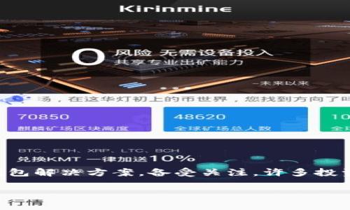 TP钱包何时上线交易所？解析与前景展望

在近年来，加密货币和区块链科技的飞速发展中，各种数字资产如雨后春笋般涌现，其中，TP钱包作为一种新兴的钱包解决方案，备受关注。许多投资者甚至普通用户可能对TP钱包的上线时间充满疑问。本文将具体分析TP钱包何时会上线交易所及其未来的展望。

TP钱包上线交易所时间解析与前景展望