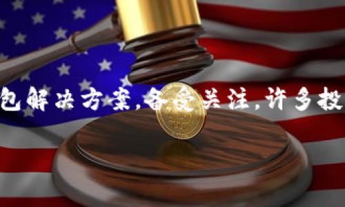 TP钱包何时上线交易所？解析与前景展望

在近年来，加密货币和区块链科技的飞速发展中，各种数字资产如雨后春笋般涌现，其中，TP钱包作为一种新兴的钱包解决方案，备受关注。许多投资者甚至普通用户可能对TP钱包的上线时间充满疑问。本文将具体分析TP钱包何时会上线交易所及其未来的展望。

TP钱包上线交易所时间解析与前景展望