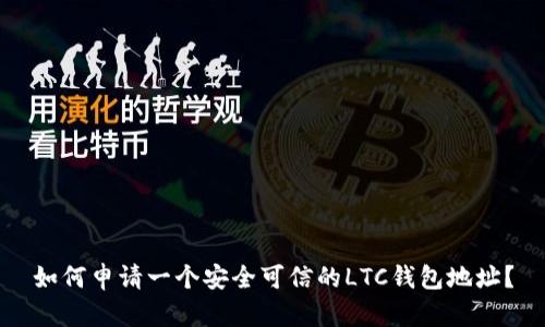 如何申请一个安全可信的LTC钱包地址？