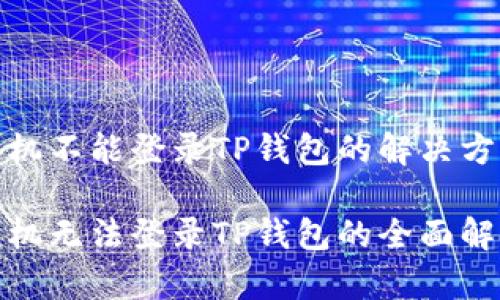 安卓手机不能登录TP钱包的解决方法

安卓手机无法登录TP钱包的全面解决方案